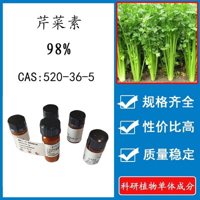 芹菜素实验标准品对照品包邮