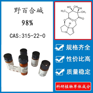 10mg 野百合碱98% 科研实验标准品对照品CAS：315 HPLC 瓶装