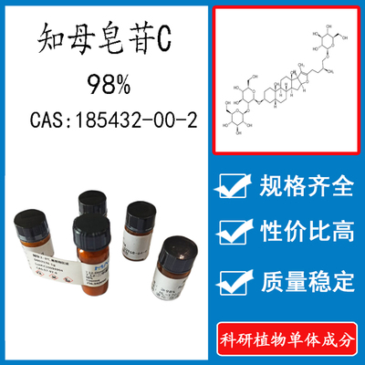 知母皂苷C98%科研实验标准品