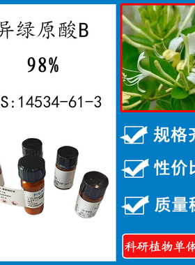 异绿原酸B 98% 20mg 科研实验对照品标准品CAS:14534-61-3 HPLC