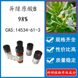 异绿原酸B 98% 20mg 科研实验对照品标准品CAS:14534-61-3 HPLC