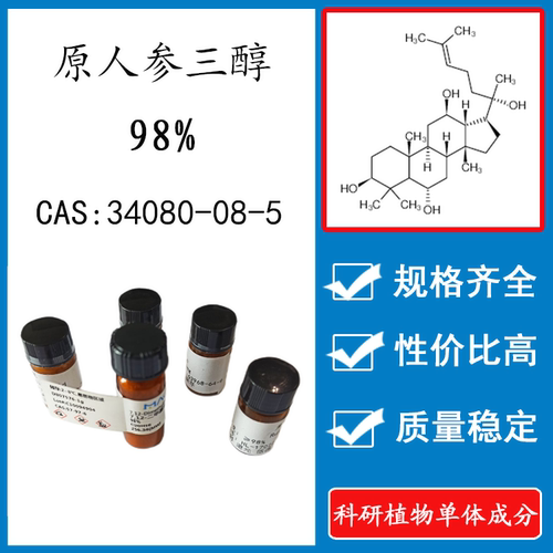 原人参三醇98% 10mg 科研实验标准品对照品 CAS：34080-08-5 瓶装