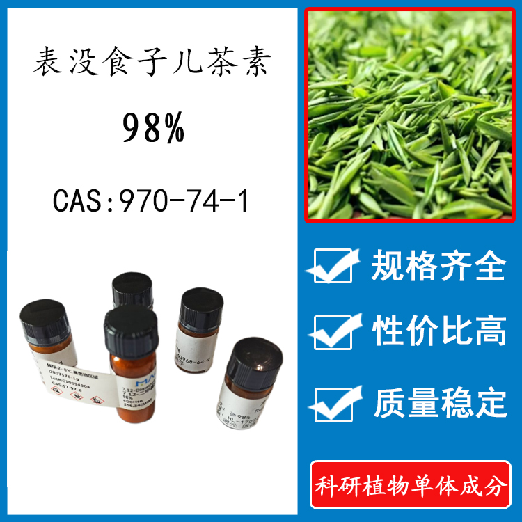 表没食子儿茶素EGC 98% 20mg 科研实验对照品标准品CAS:970-74-1