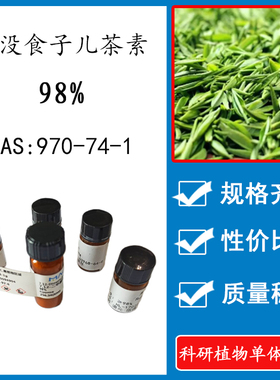 表没食子儿茶素EGC 98% 20mg 科研实验对照品标准品CAS:970-74-1