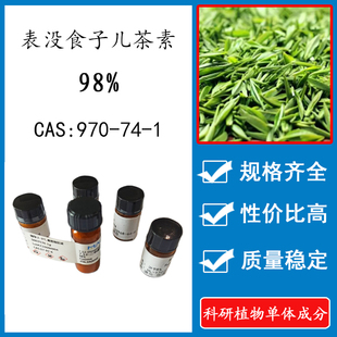 98% 20mg 970 科研实验对照品标准品CAS 表没食子儿茶素EGC
