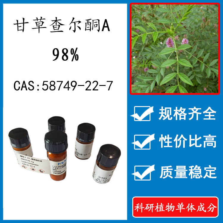 甘草查尔酮a98% 10mg 科研实验标准品对照品 cas:58749-22-7 瓶装