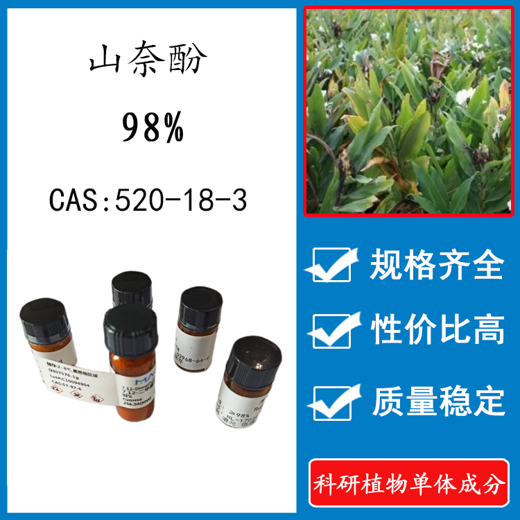 山奈酚98 20mg实验品标准品对照品hplc高含量单体 cas:520-18-3