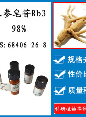 人参皂苷Rb3 98% 10mg科研实验标准品对照品 CAS:68406-26-8 HPLC