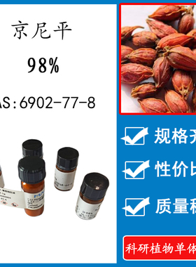 京尼平98% 10mg 科研实验标准品对照品 CAS：6902-77-8 瓶装 HPLC