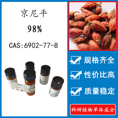 京尼平98% 10mg 科研实验标准品对照品 CAS：6902-77-8 瓶装 HPLC
