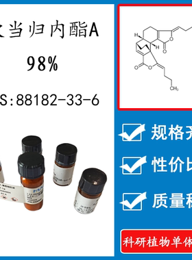 欧当归内酯A98% 10mg 科研实验标准品对照品 CAS:88182-33-6 瓶装