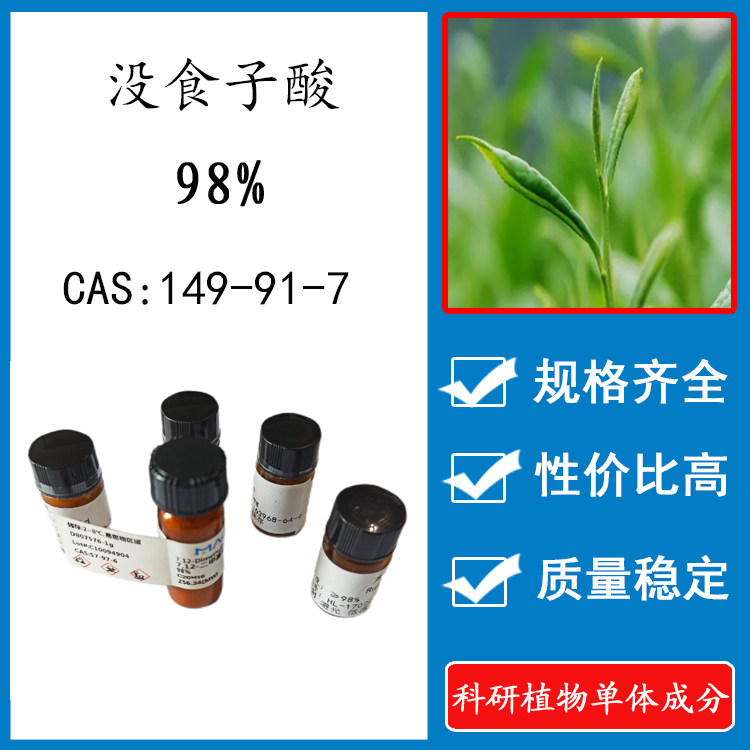 没食子酸98% 20mg 科研实验标准品对照品 CAS:149-91-7 瓶装 HPLC