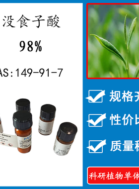 没食子酸98% 20mg 科研实验标准品对照品 CAS:149-91-7 瓶装 HPLC