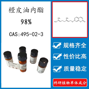 CAS：495 瓶装 10mg 橙皮油内酯98% 科研实验标准品对照品