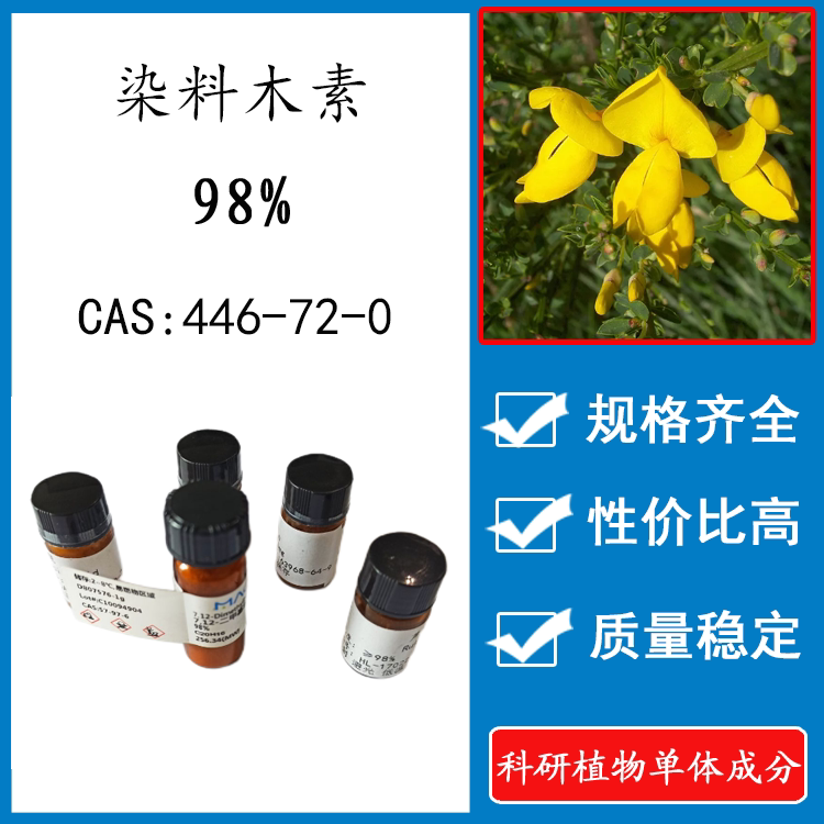 染料木素98% 20mg 科研实验标准品对照品 cas: 446-72-0 瓶装新货