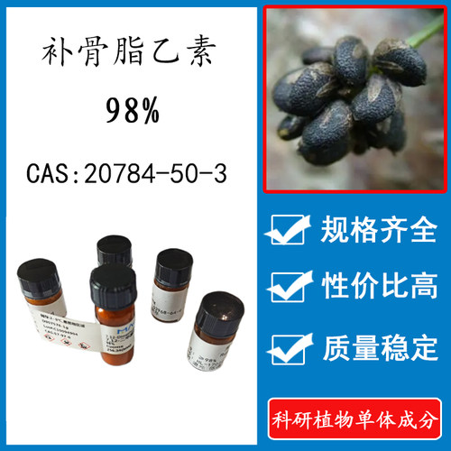 补骨脂乙素98% 10mg 科研实验标准品对照品 CAS:20784-50-3 HPLC