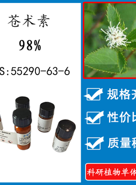 苍术素98% 10mg 科研实验标准品对照品 CAS:55290-63-6 瓶装 HPLC