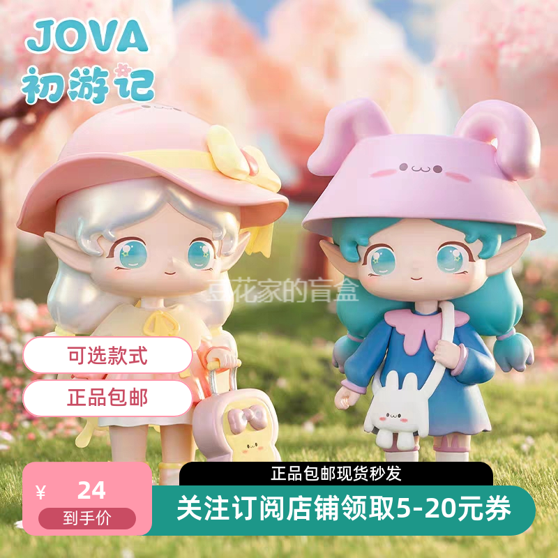 包邮JOVA初游记盲盒可爱玩具玩偶女孩生日礼物潮玩摆件娃娃公仔