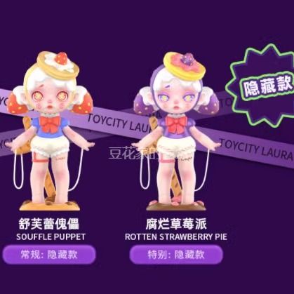 包邮现货正版劳拉Laura甜蜜妖怪系列隐藏款舒芙蕾傀儡/腐烂草莓派