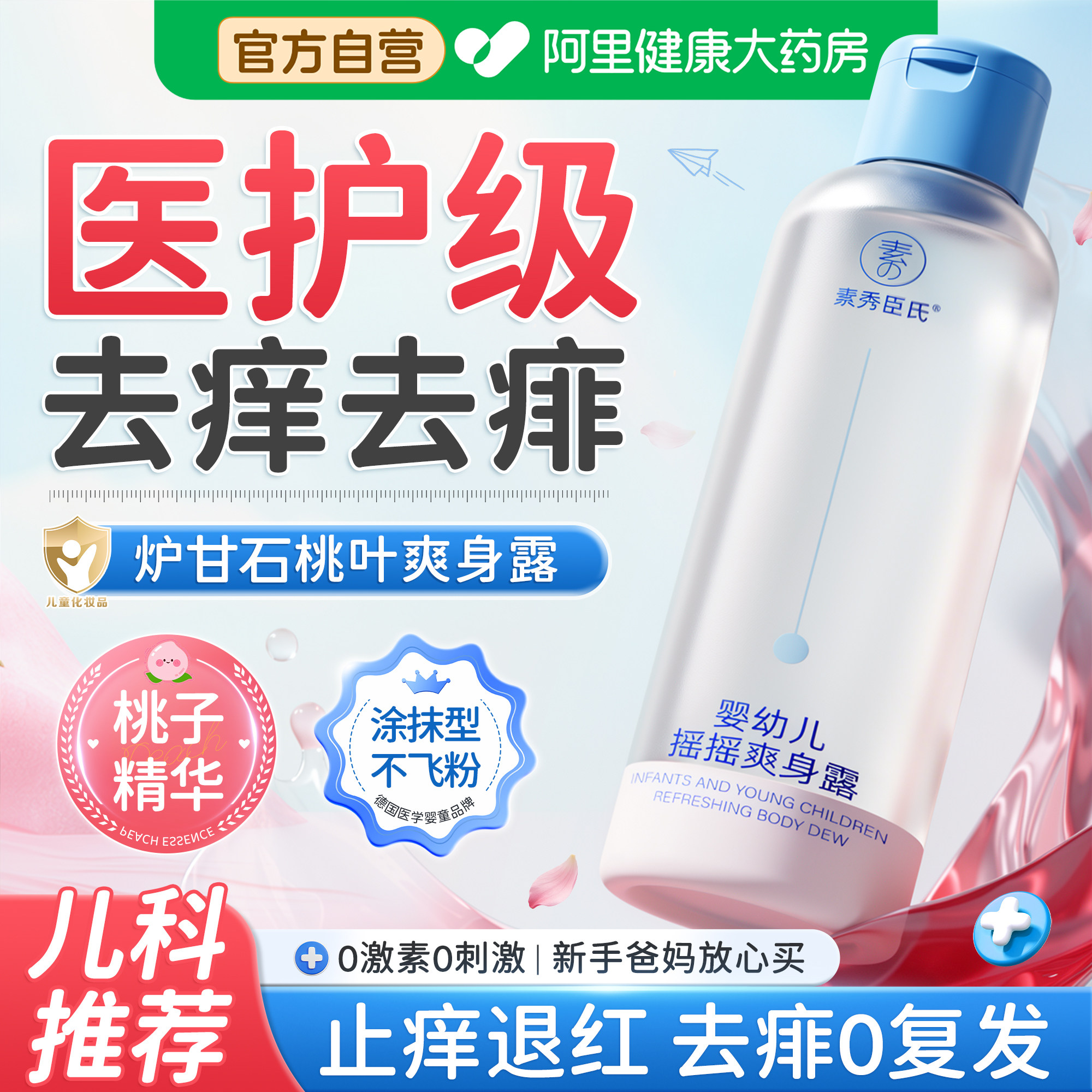 炉甘石痱子水液体爽身粉桃子水爽身露新生婴儿专用止痒去热痱儿童