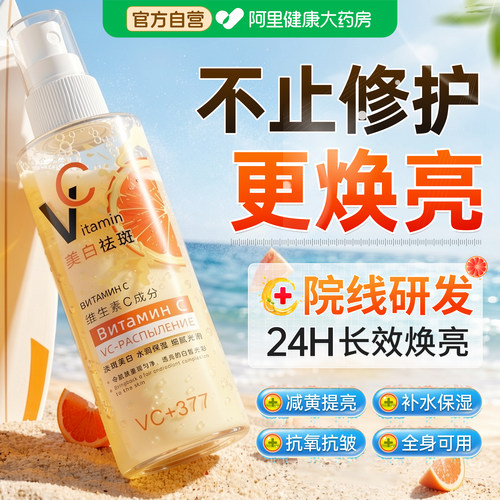 俄罗斯同款vc喷雾维c补水爽肤水湿敷377美白祛斑精华液官方旗舰店