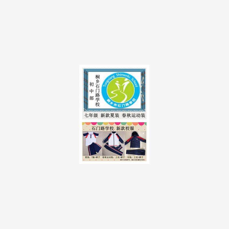 杭州桐乡石门路学校初中部新款夏装春秋运动装校服初一初二初三.