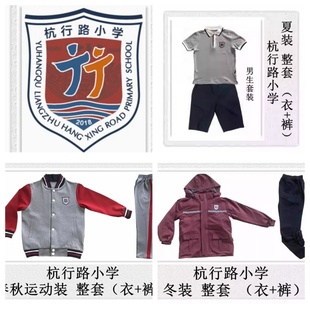 杭州杭行路学校小学部 夏装 春秋运动装冬季运动服校服.