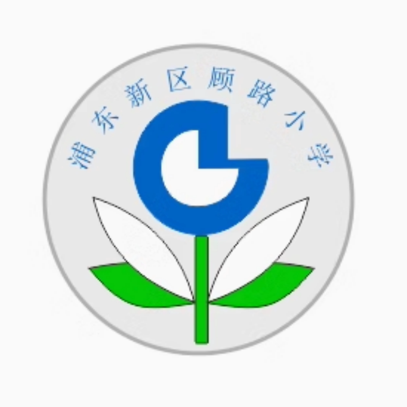 上海浦东新区顾路小学校图片
