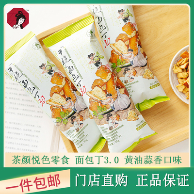 茶颜悦色面包丁3.0黄油蒜香味