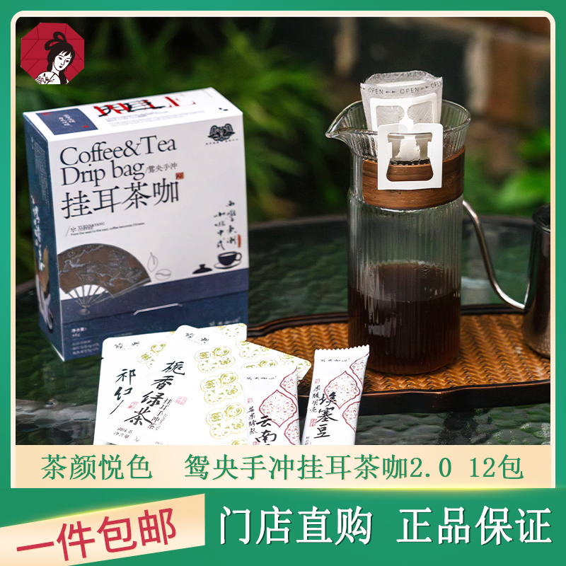 茶颜悦色鸳央手冲挂耳茶咖2.0
