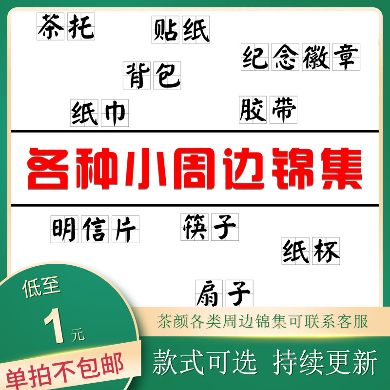 茶颜悦色周边锦集贴纸徽章杯盖胶带筷子茶叶书签明信片单拍不包邮