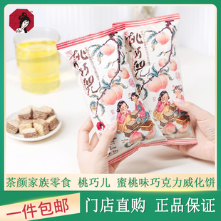 茶颜悦色桃巧儿蜜桃味巧克力威化饼干夹心小吃女生追剧休闲零食品