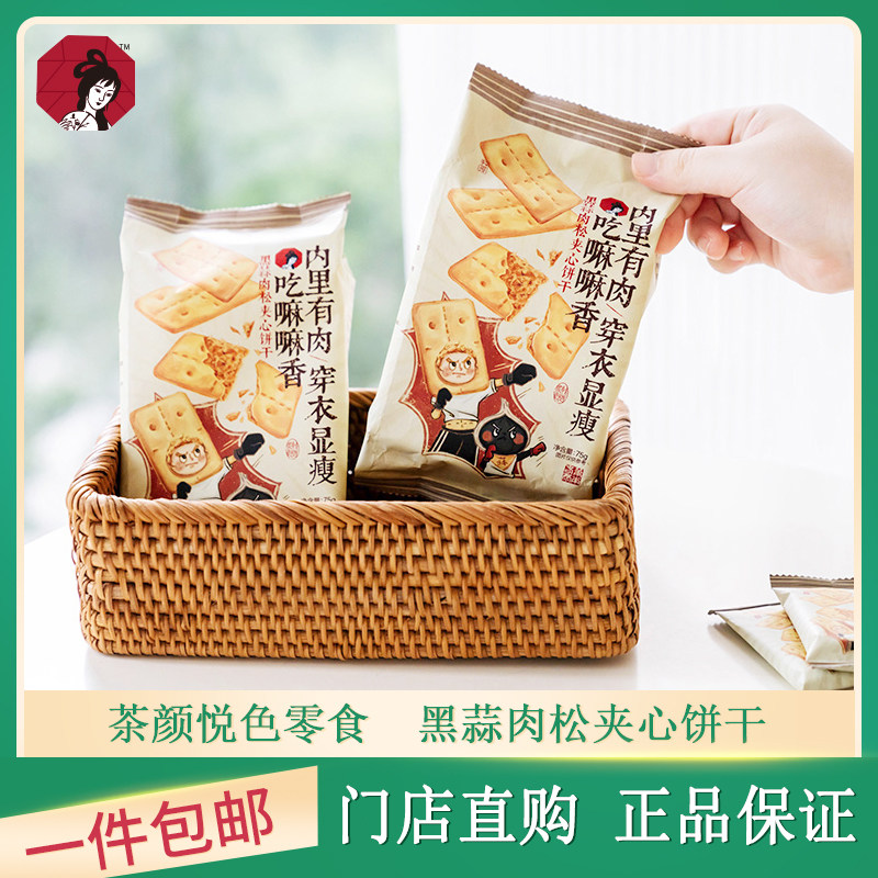 茶颜悦色黑蒜肉松夹心饼干解馋海盐零食小吃休闲食品整箱单独包装,零食/坚果/特产,夹心饼干,淘宝优惠券,粉丝福利购,淘宝优惠卷