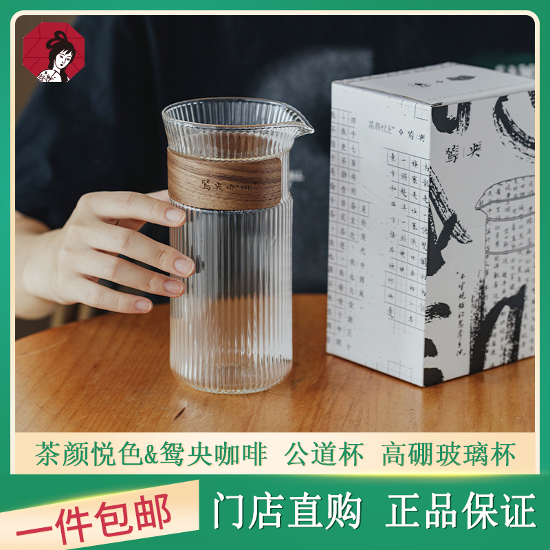 茶颜悦色鸳央公道杯分茶器