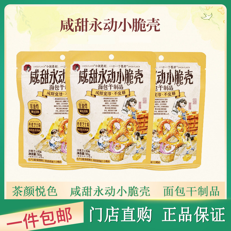 茶颜悦色咸甜永动小脆壳非油炸面包干制品洋葱芝士味休闲零食小吃