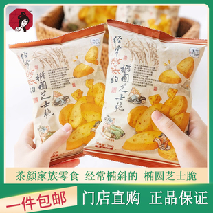 茶颜悦色零食经常椭斜的椭圆芝士脆茶包休闲下午茶零嘴办公室零食