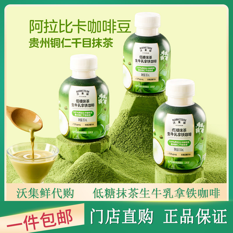 沃尔玛代购沃集鲜低糖抹茶生牛乳拿铁咖啡小瓶装便携即饮咖啡饮料