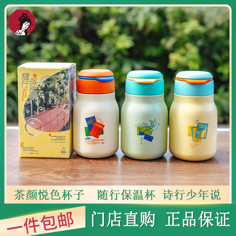 茶颜悦色随行保温杯诗行少年说系列女生高颜值可爱学生水壶水杯子