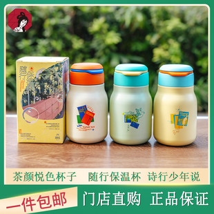 茶颜悦色随行保温杯诗行少年说系列女生高颜值可爱学生水壶水杯子