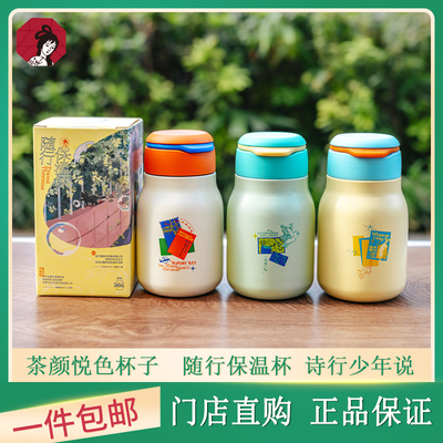 茶颜悦色随行保温杯诗行少年说