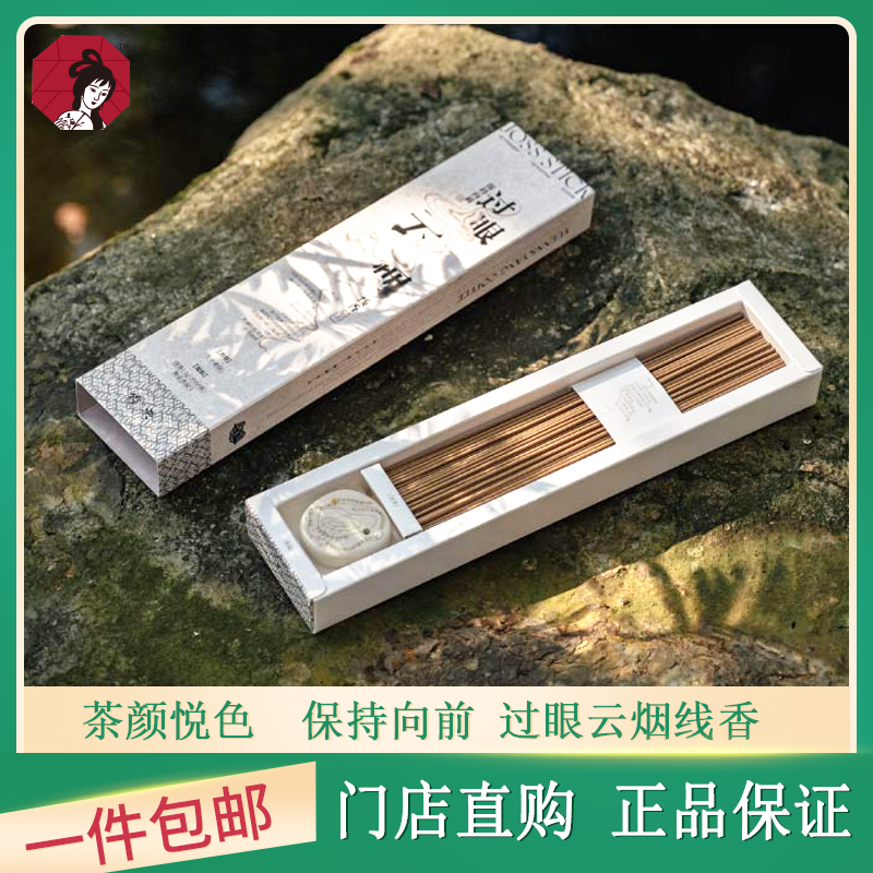 茶颜悦色过眼云烟线香香薰室内书房持久家用淡香除臭除味厕所燃香