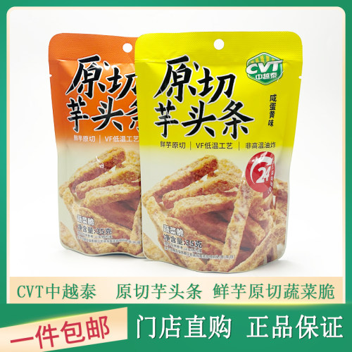 CVT中越泰原切芋头条蟹黄味蔬菜脆咸蛋黄味芋头酥网红下午茶零食