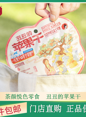 茶颜悦色丑丑的苹果干独立小包装开袋即食水果干制品无添加小零食
