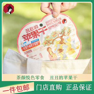 茶颜悦色丑丑的苹果干独立小包装开袋即食水果干制品无添加小零食