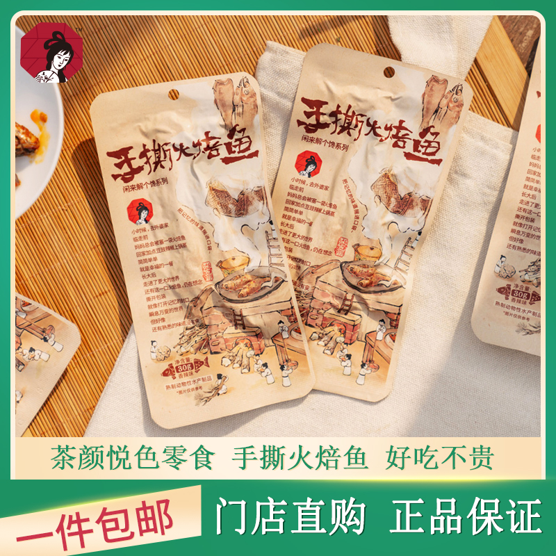 茶颜悦色手撕火培鱼香辣小零食