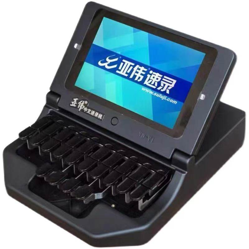 亚伟速录机YW-VI/无声一体机/书记员打字神器