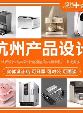 工业产品设计外观造型代做效果图渲染3D建模结构公司专利产品制作