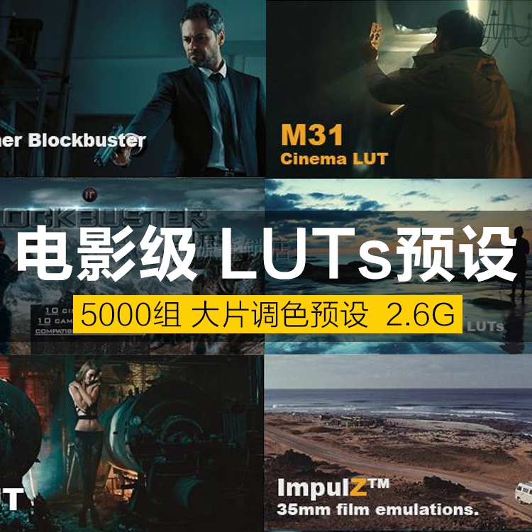 电影级3D LUT调色预设胶片滤镜AE/PR/PS/FCPX/达芬奇剪映苹果mac