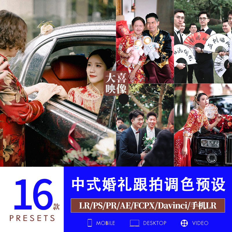 LR预设中式婚礼接亲跟拍PS喜庆结婚迎亲人像调色PR滤镜LUT剪映