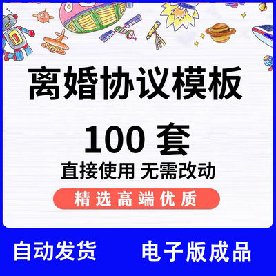 离婚协议书模板通用正规民政局双方自愿离婚合同电子版范本可打印